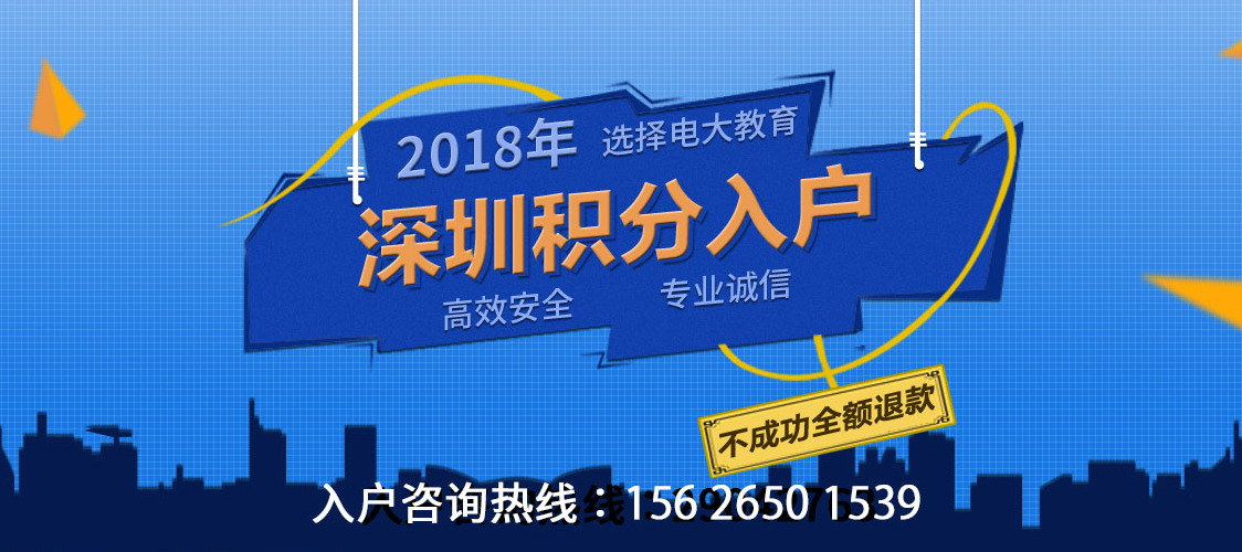2018年深圳积分入户